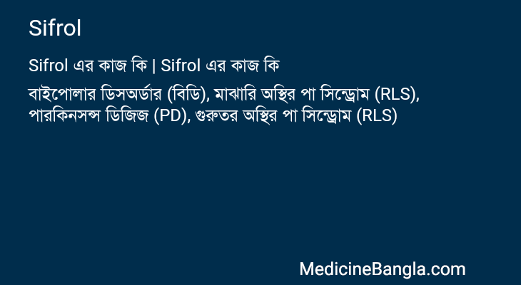 Sifrol in Bangla