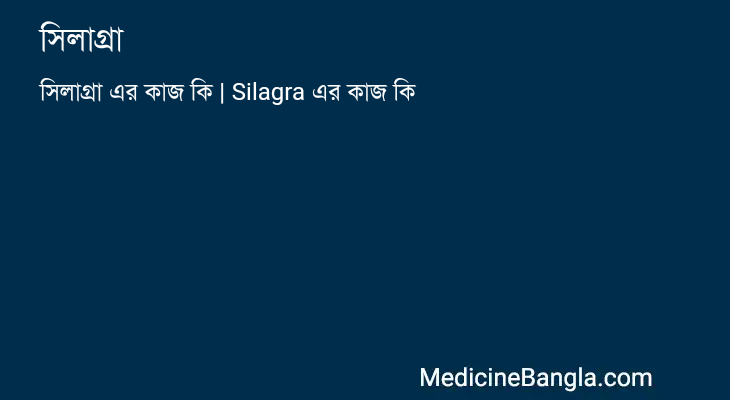 সিলাগ্রা in Bangla