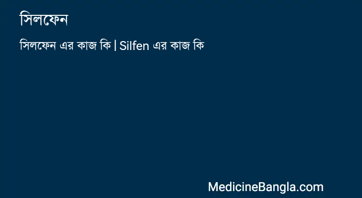 সিলফেন in Bangla