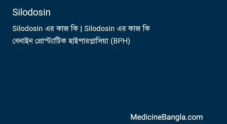 Silodosin in Bangla