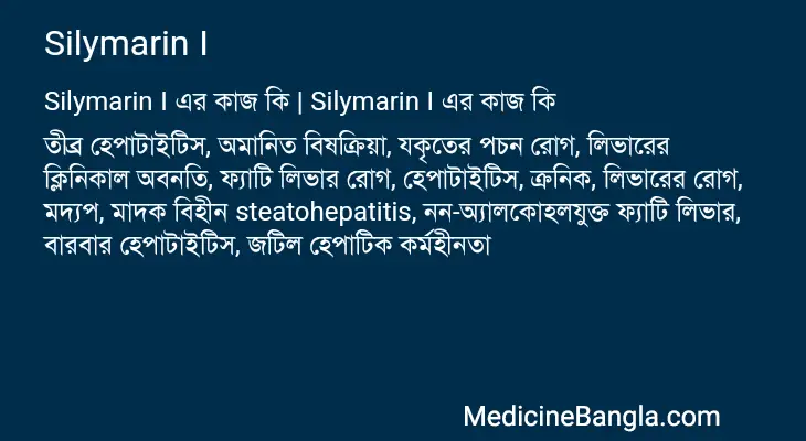 Silymarin I in Bangla