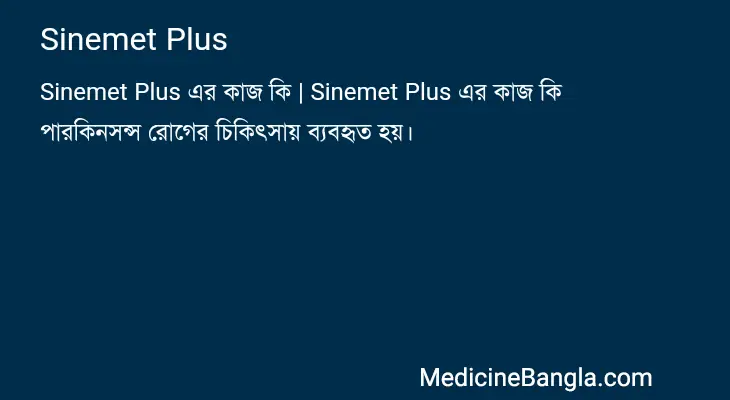 Sinemet Plus in Bangla