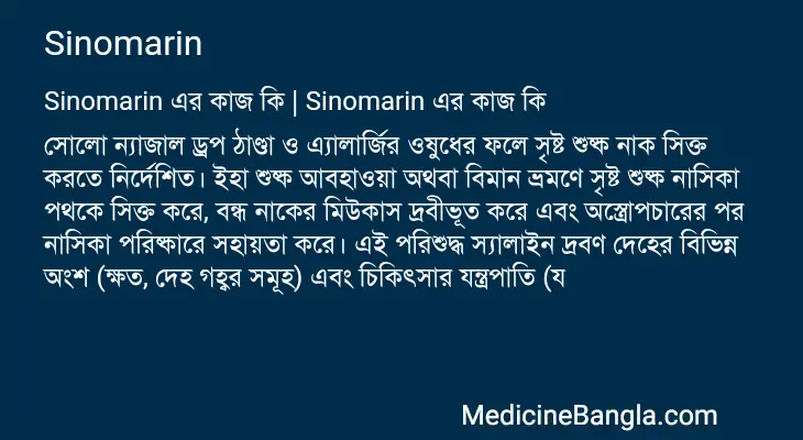 Sinomarin in Bangla