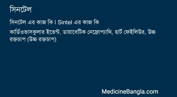 সিনটেল in Bangla