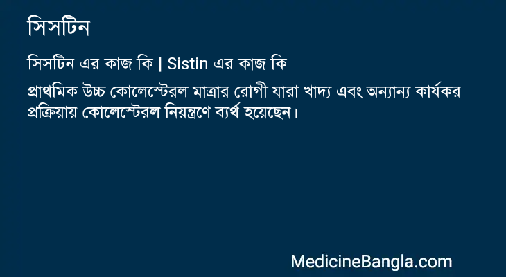 সিসটিন in Bangla