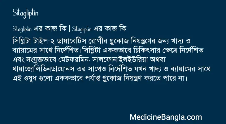 Sitagliptin in Bangla