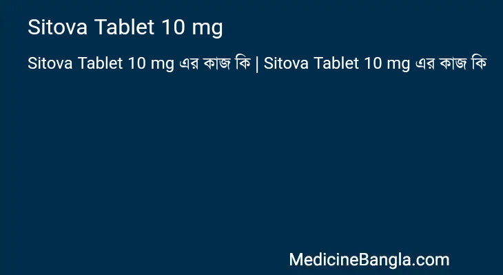 Sitova Tablet 10 mg in Bangla