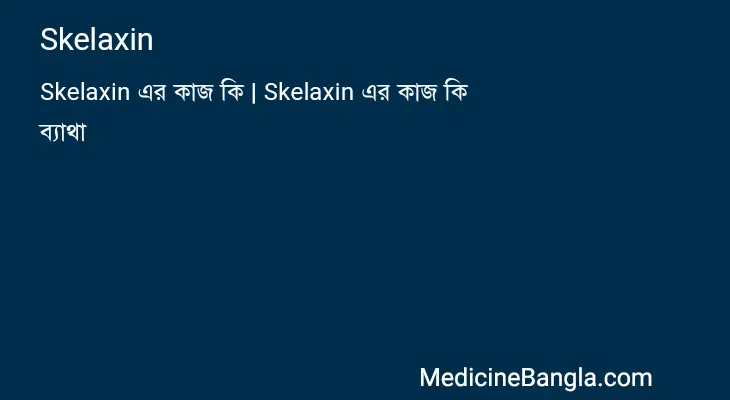 Skelaxin in Bangla