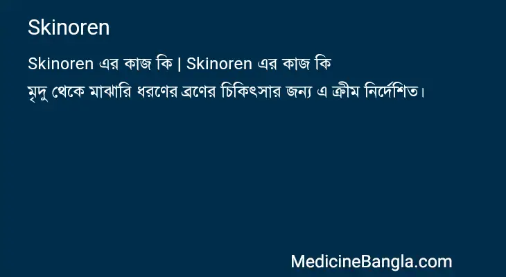 Skinoren in Bangla