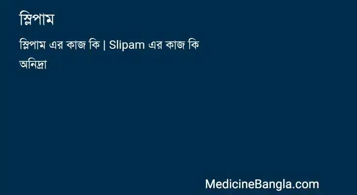 স্লিপাম in Bangla