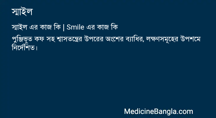 স্মাইল in Bangla