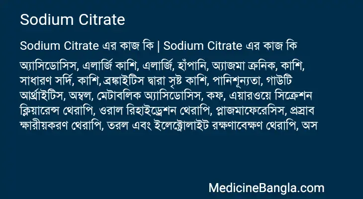 Sodium Citrate in Bangla