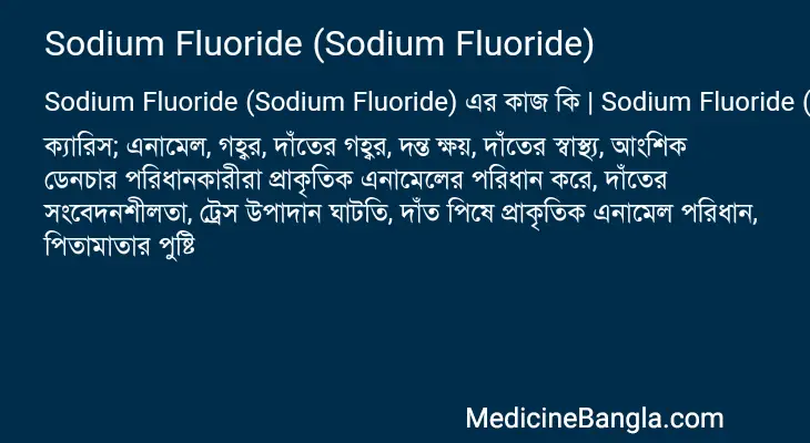 Sodium Fluoride (Sodium Fluoride) in Bangla