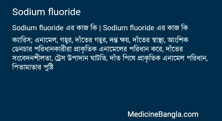 Sodium fluoride in Bangla