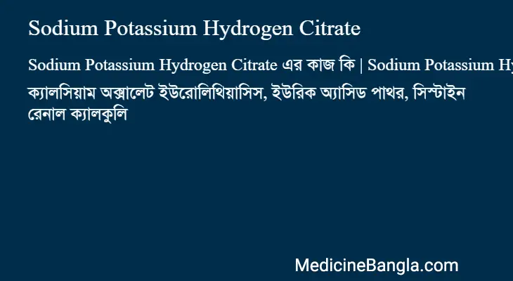 Sodium Potassium Hydrogen Citrate in Bangla