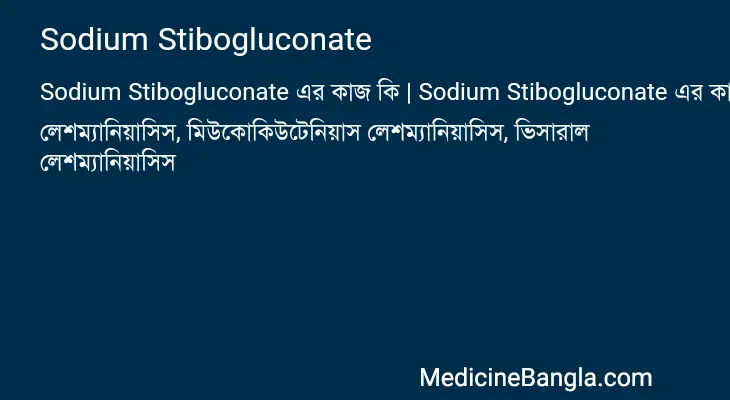 Sodium Stibogluconate in Bangla