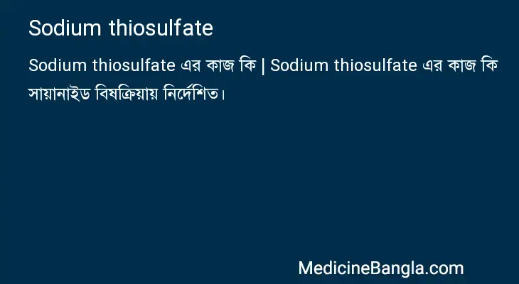 Sodium thiosulfate in Bangla