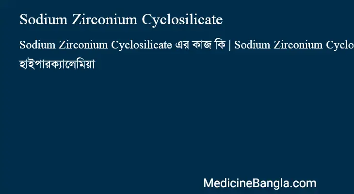 Sodium Zirconium Cyclosilicate in Bangla