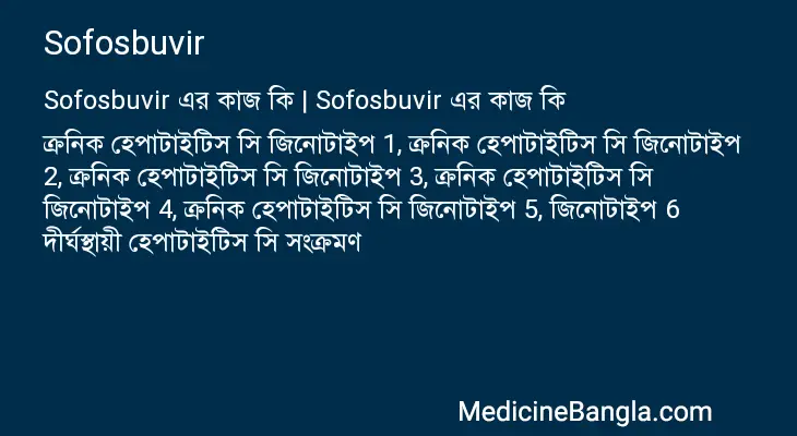 Sofosbuvir in Bangla