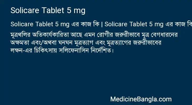 Solicare Tablet 5 mg in Bangla