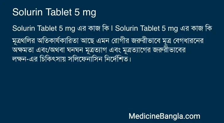 Solurin Tablet 5 mg in Bangla