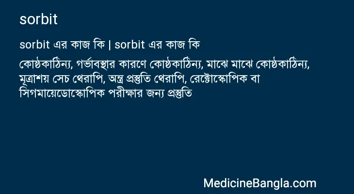 sorbit in Bangla