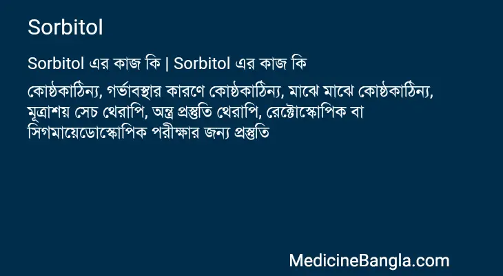 Sorbitol in Bangla