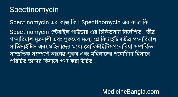 Spectinomycin in Bangla