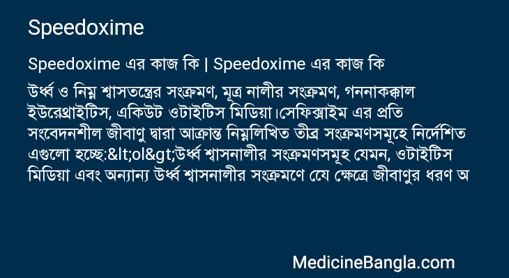 Speedoxime in Bangla