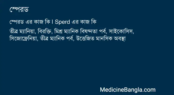 স্পেরড in Bangla