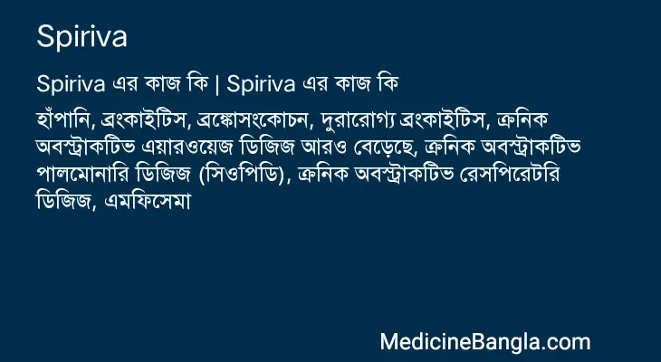 Spiriva in Bangla