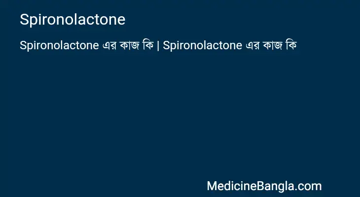 Spironolactone in Bangla