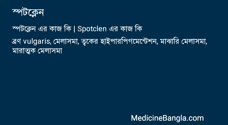 স্পটক্লেন in Bangla