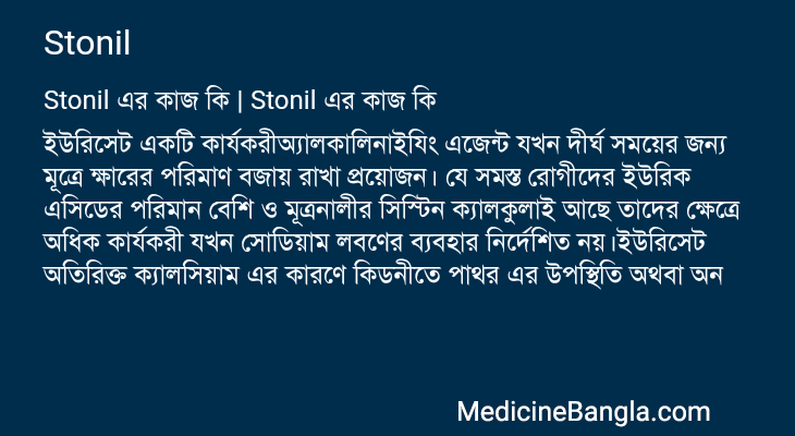 Stonil in Bangla