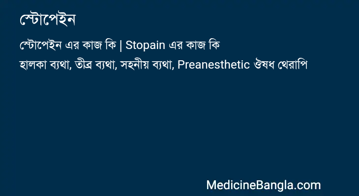 স্টোপেইন in Bangla