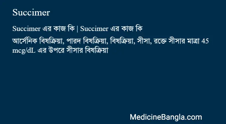 Succimer in Bangla