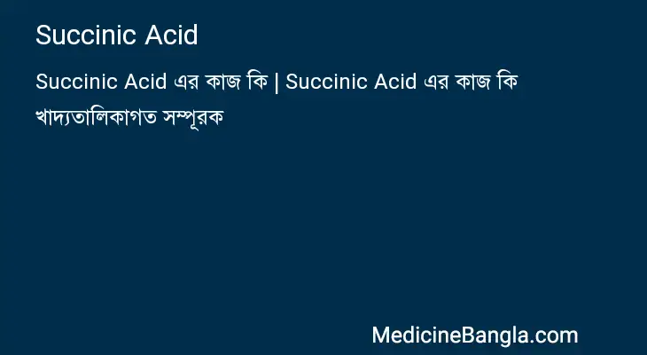 Succinic Acid in Bangla