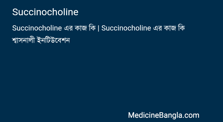 Succinocholine in Bangla