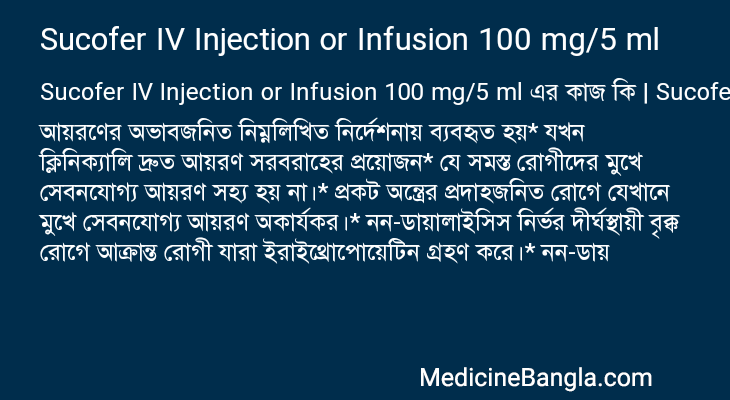 Sucofer IV Injection or Infusion 100 mg/5 ml in Bangla