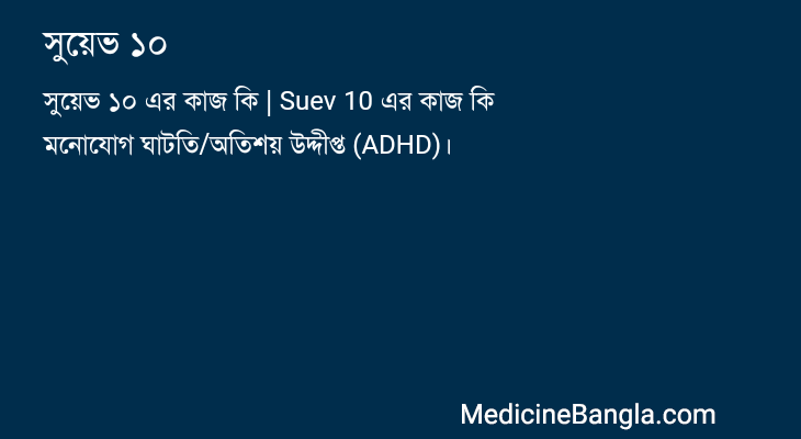 সুয়েভ ১০ in Bangla