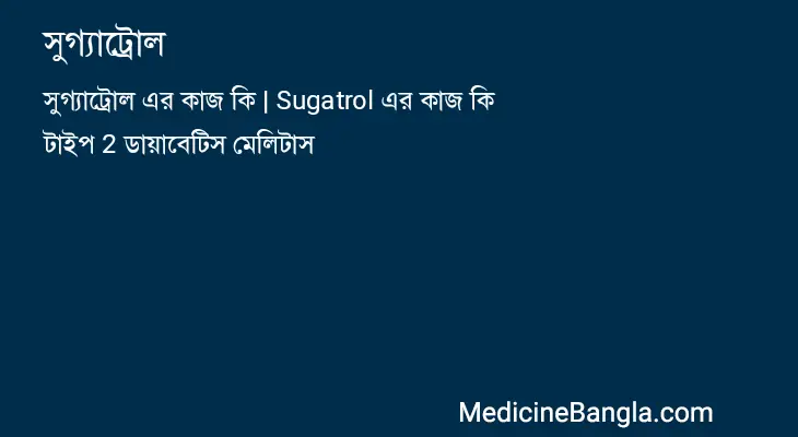 সুগ্যাট্রোল in Bangla