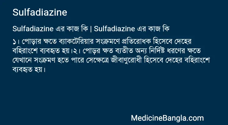 Sulfadiazine in Bangla