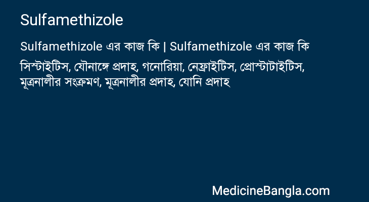 Sulfamethizole in Bangla