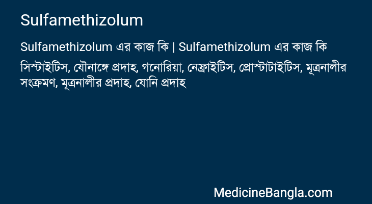 Sulfamethizolum in Bangla