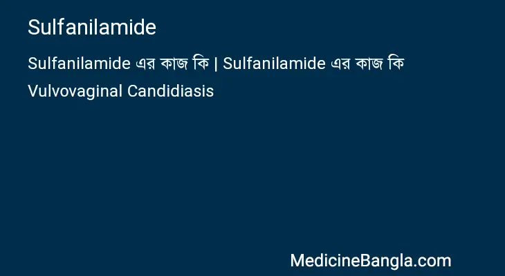 Sulfanilamide in Bangla