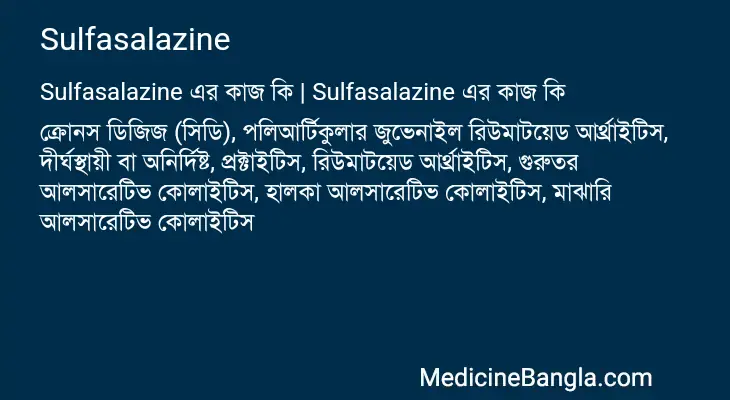 Sulfasalazine in Bangla