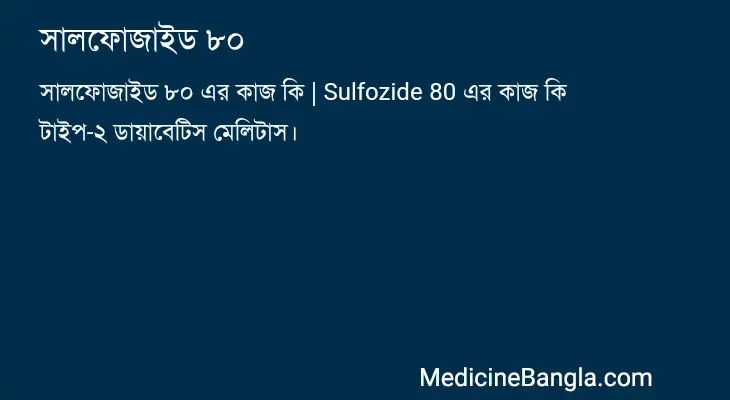 সালফোজাইড ৮০ in Bangla