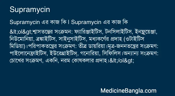 Supramycin in Bangla