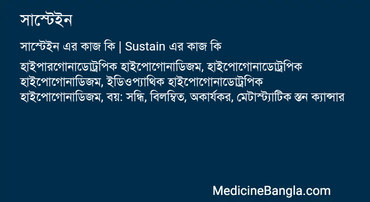 সাস্টেইন in Bangla