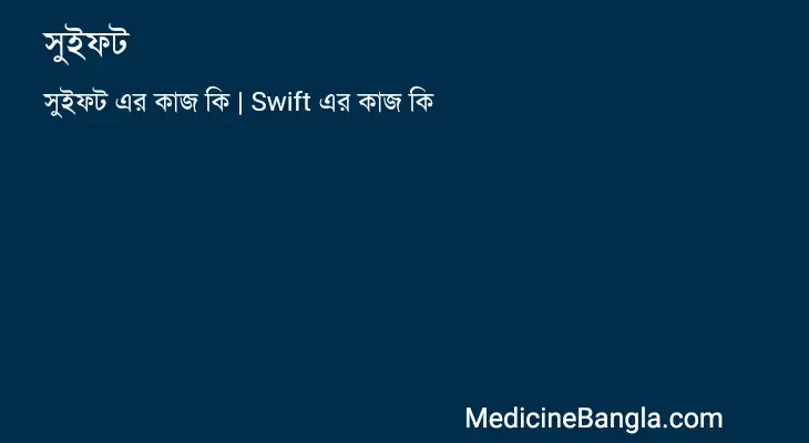 সুইফট in Bangla